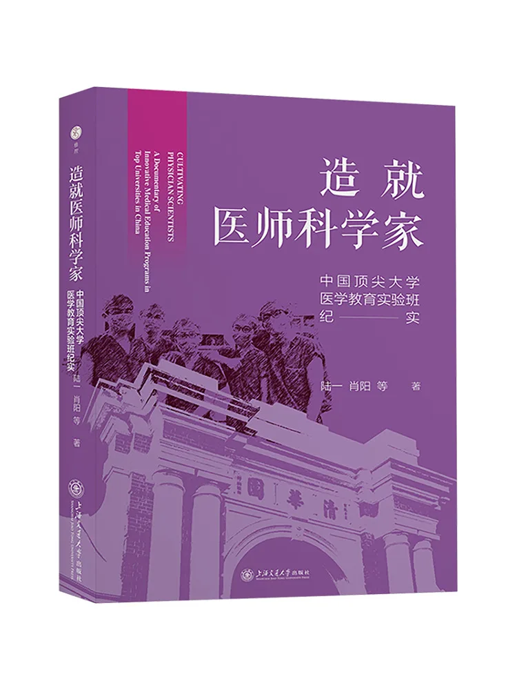 

Книга — «Создание медицинских ученов-исследователей: Хроника экспериментального курса медицинского образования в превосходном китайском университете»