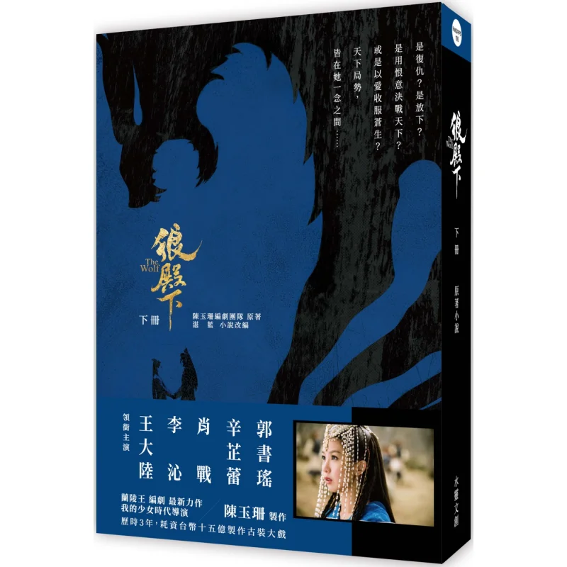 

Prince Wolf Volume 2 Chen Yushans Screenwriting Team Zhan LAN Shuiling Cultural And Creative Products 9789869426787 Book