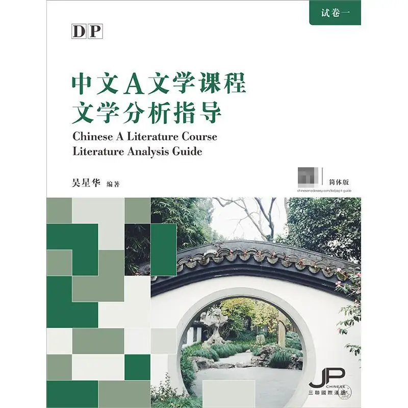 DP Chinese A Literature Course Literary Analysis Guidance Simplified Chinese Version Wu Xinghua 9789620447327