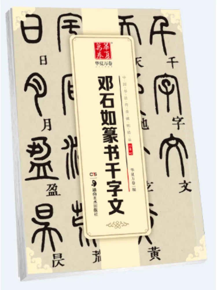 Book-Winshare Deng Shiru's Thousand Character Seal Script Brush Calligraphy Exquisite Chinese Calligraphy Masterpieces