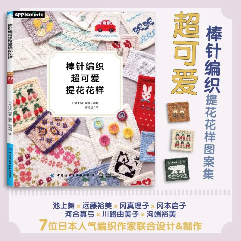 New Needle Knitting Super Cute Jacquard Pattern Book Flower, Animal, Fruit Patterns Knitting Basic Stitch Skills Tutorial Book
