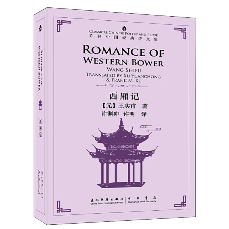 

Romance of Western Bower Translated by Xu Yuanchong -Classical Chinese Poetry and Prose Series Bilingual Book Hardcover