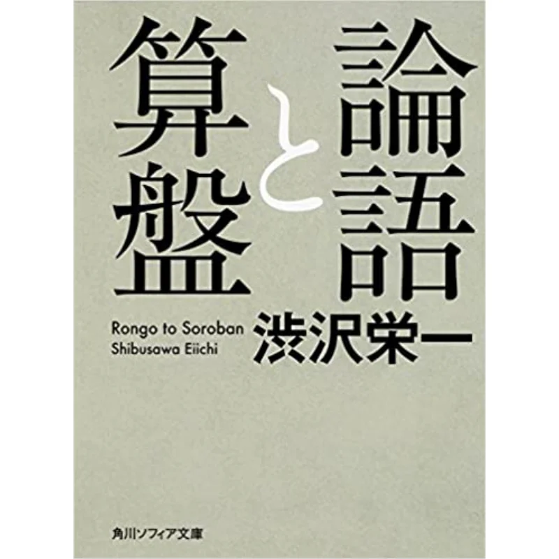 

The Analects Of Confucius And The Abacus Eiichi Shibusawa Kadokawa Bookstore 9784044090012 Book