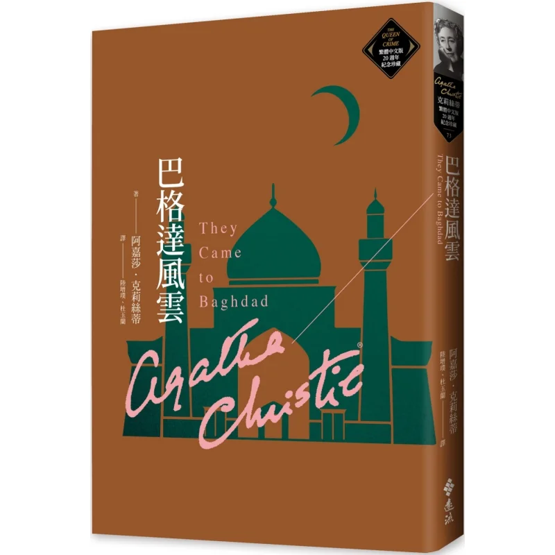 

Baghdad Storm Christies Традиционная китайская памятная коллекция 20th Anniversary 73 Агата Кристи Дальний поток 9786263618985