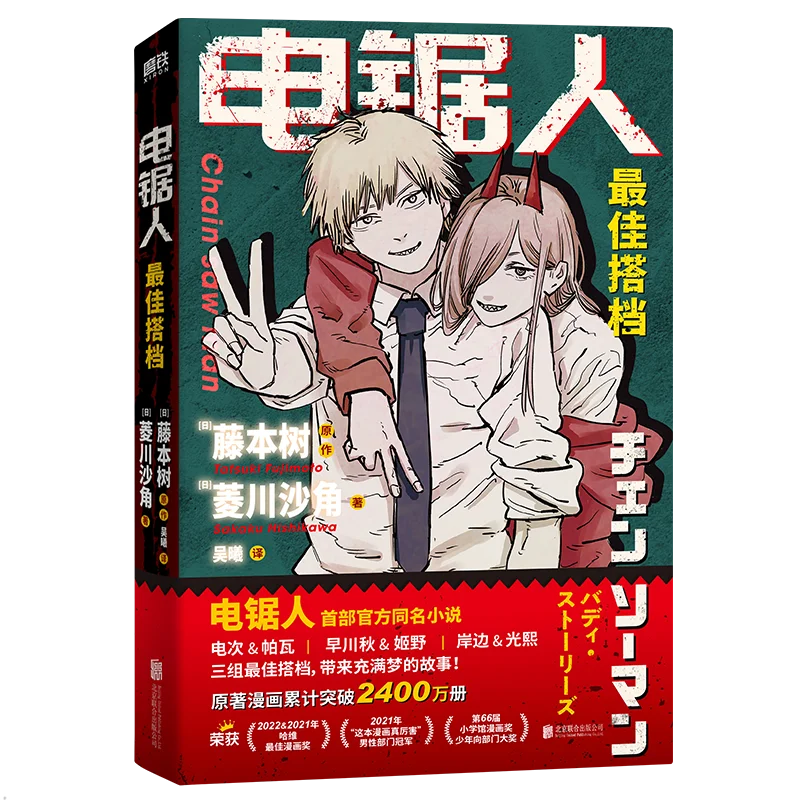 

Manga Book Chainsaw Man Best Partner The First Official Comic Book Novel of The Same Name of "Chain Saw Man" Libros Livros