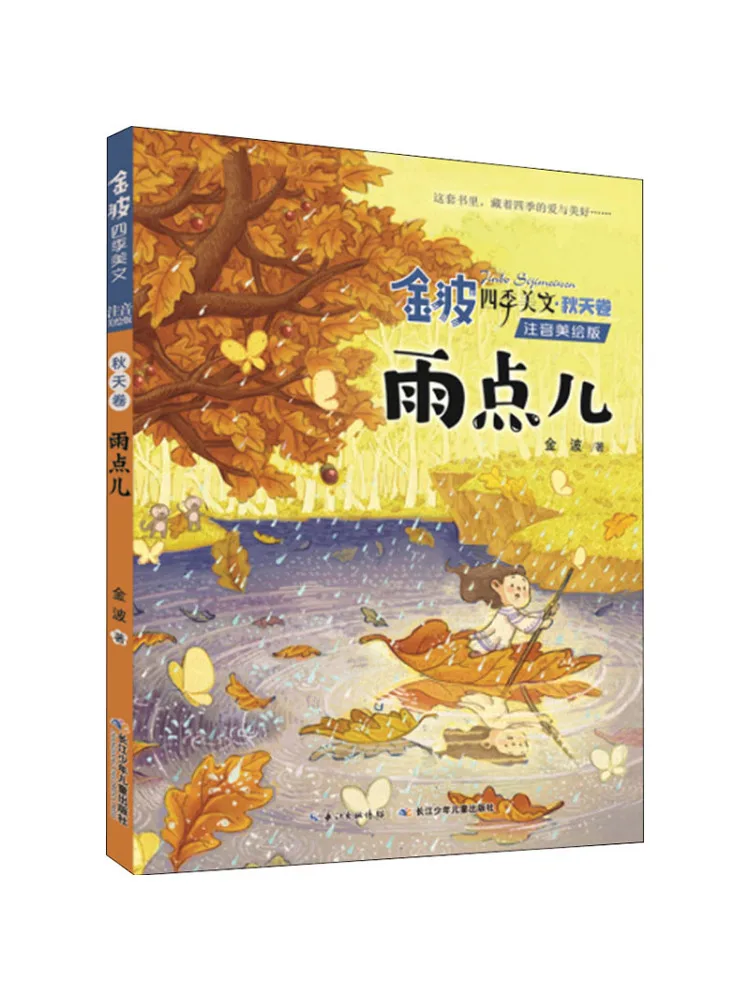 

Book-Winshare Jinbo Four Seasons Beautiful Texture Autumn Volume Raindrops Phonetic and Illustrated Edition