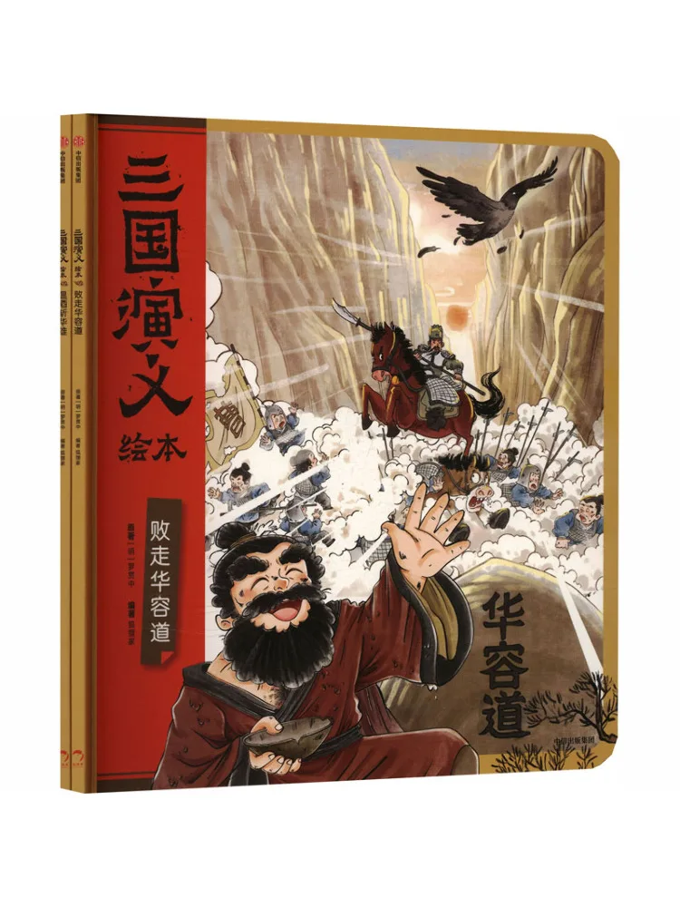 

Книга-иллюстрированный альбом «Три царства»: Поражение на Хуаронг-роуд, питье вина, чтобы победить Хуа Сюна