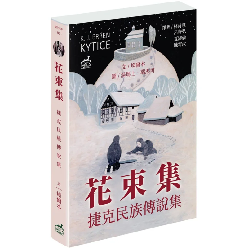 

Цветочный букет Коллекция чешских национальных легенд Элбен Лось 9789869730761 Книга