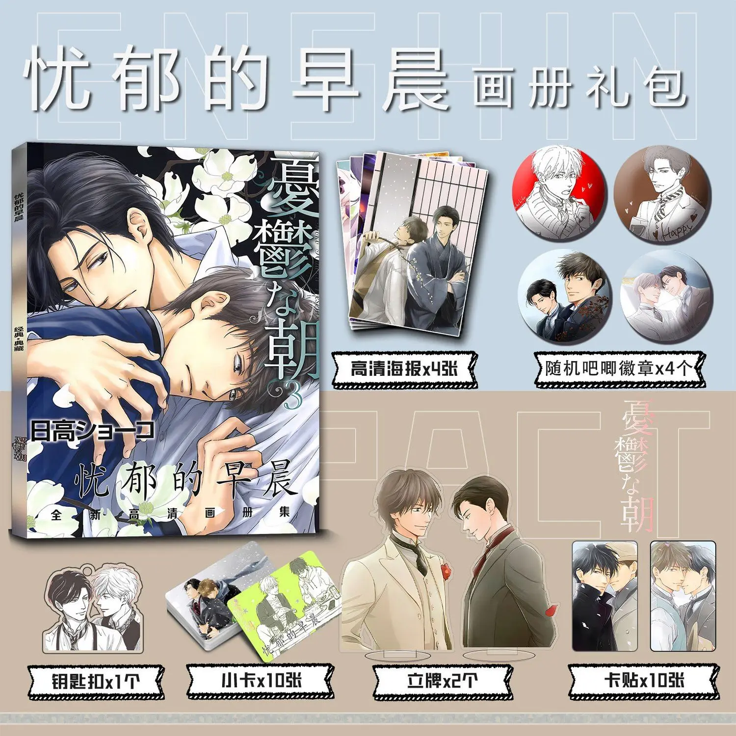 Melancholic Morning Anime Manga Bl Yaoi Photo Book Poster Pins Acrylic Stand Photocard Sticker Keychain Picture Album Collection