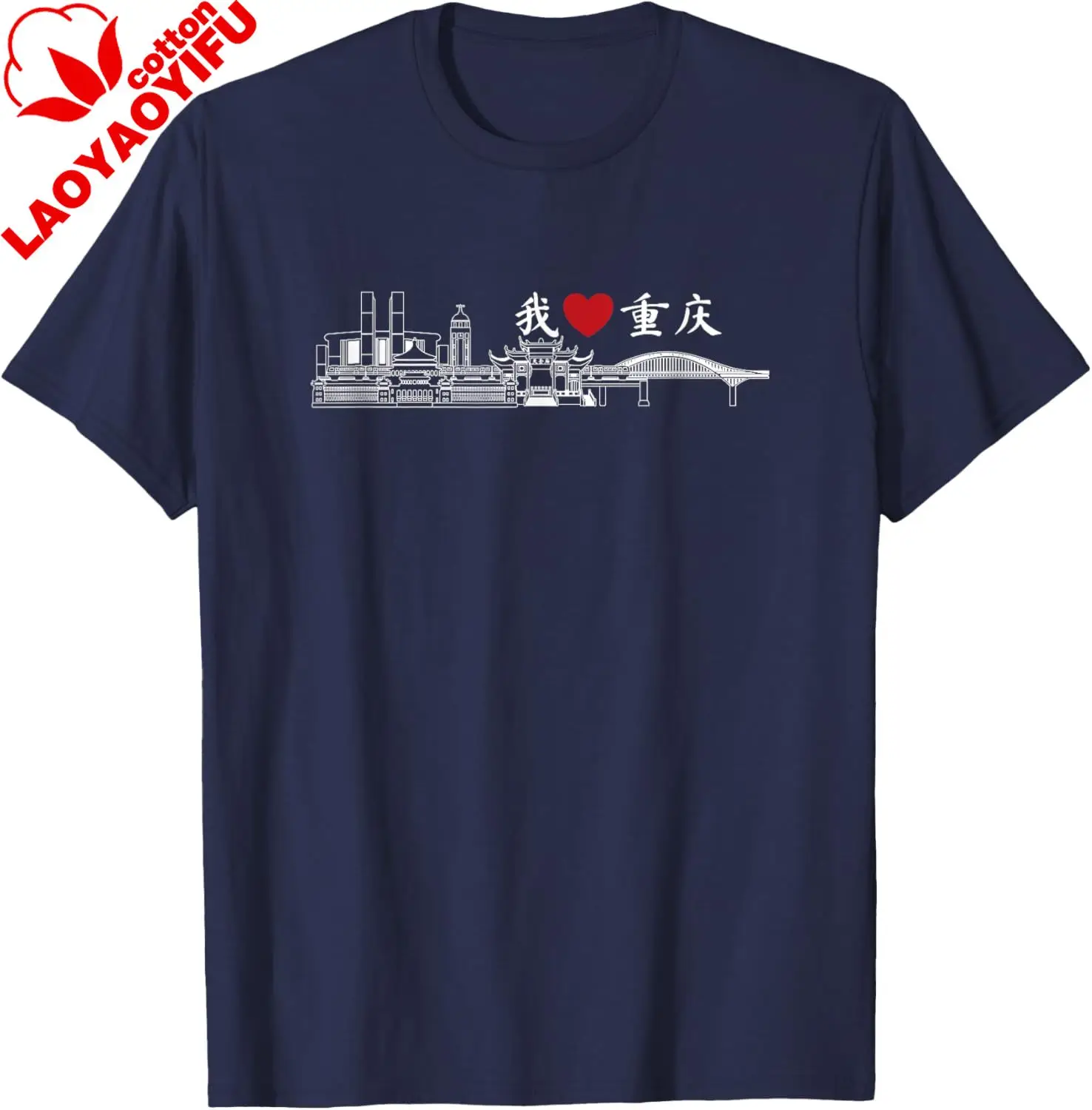 I Love Heart Chongqing China Chinese Writing Skyline T-Shirt Men's and Women's 100% Cotton Short-Sleeved Shirt  Summer Tops - view 2