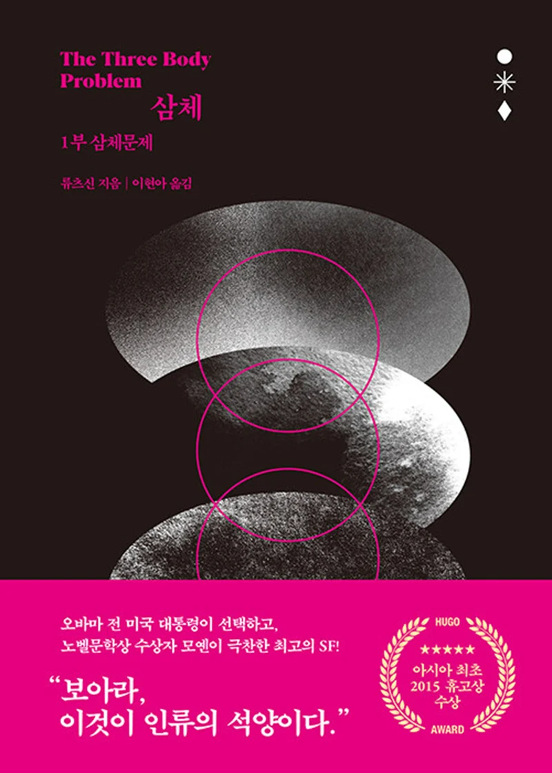 Korean version of the Three Body Problem volem 1