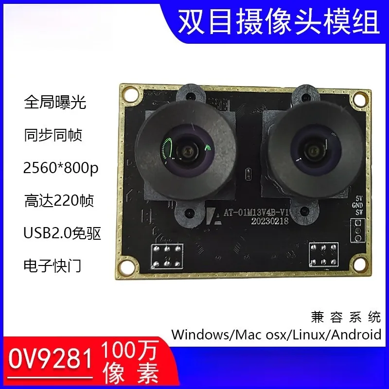 binocular global explosion synchronization same frame camera module electronic shutter black and white USB free drive