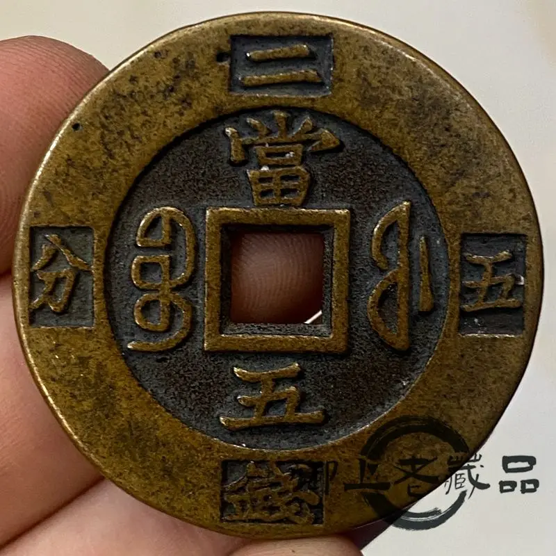 Brass-coated pulp, Xianfeng heavy treasure back in the Qing Dynasty, when five-two coins and five-cent old copper coins