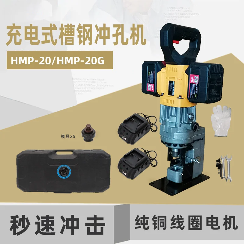 Portable Rechargeable Channel Punching Machine HMP-2020G Channel Steel Photovoltaic Punching Machine