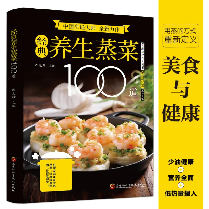 100 Classic Health Preserving Steamed Dishes, Steamed Dishes Are A Comprehensive Book on Low Oil, Healthy and Nutritious Food