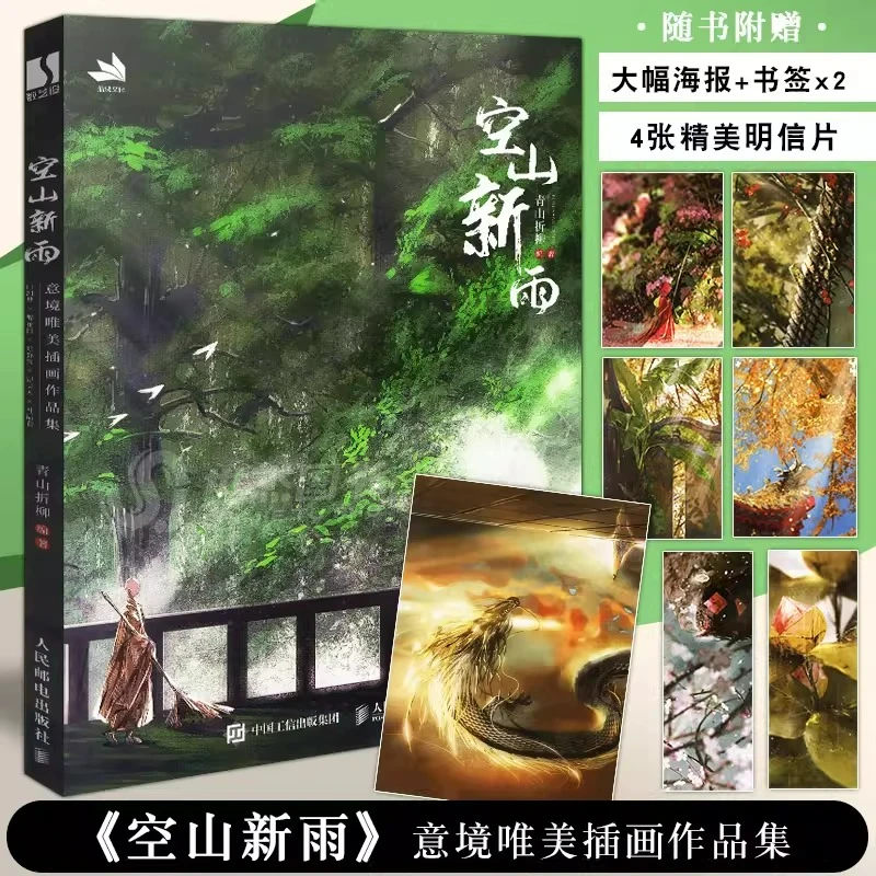 

Коллекция иллюстраций Кун Шань Синь Юй: Альбом-книга автора Цин Шань Чжэ Лю. Сборник древних эстетических произведений.