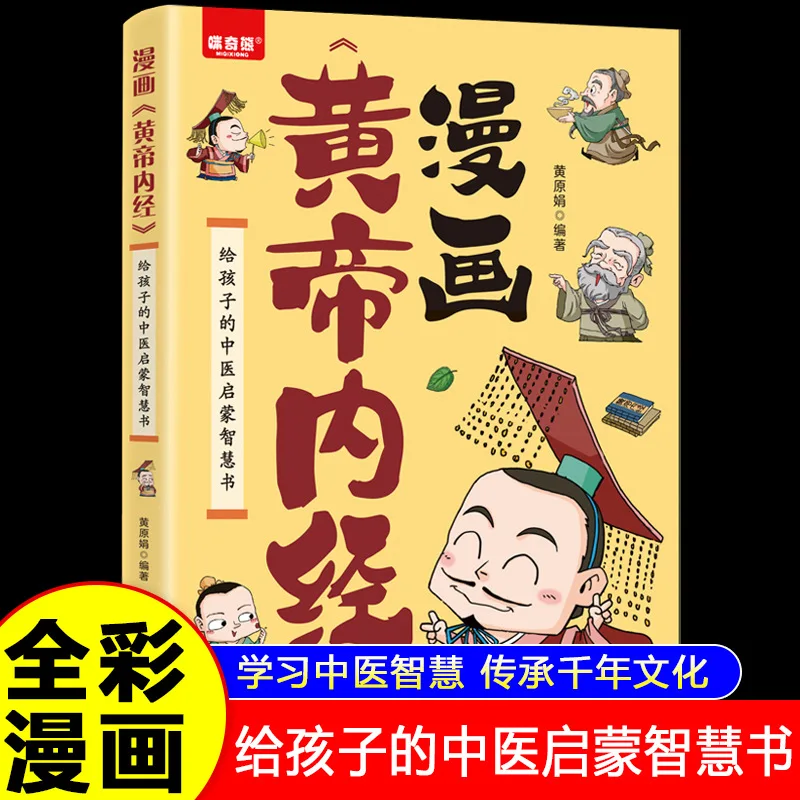 

Комикс-версия Хуанди Неджиин, помощь детей развитию хороших живых привычек, книга просвещения традиционной китайской медицины