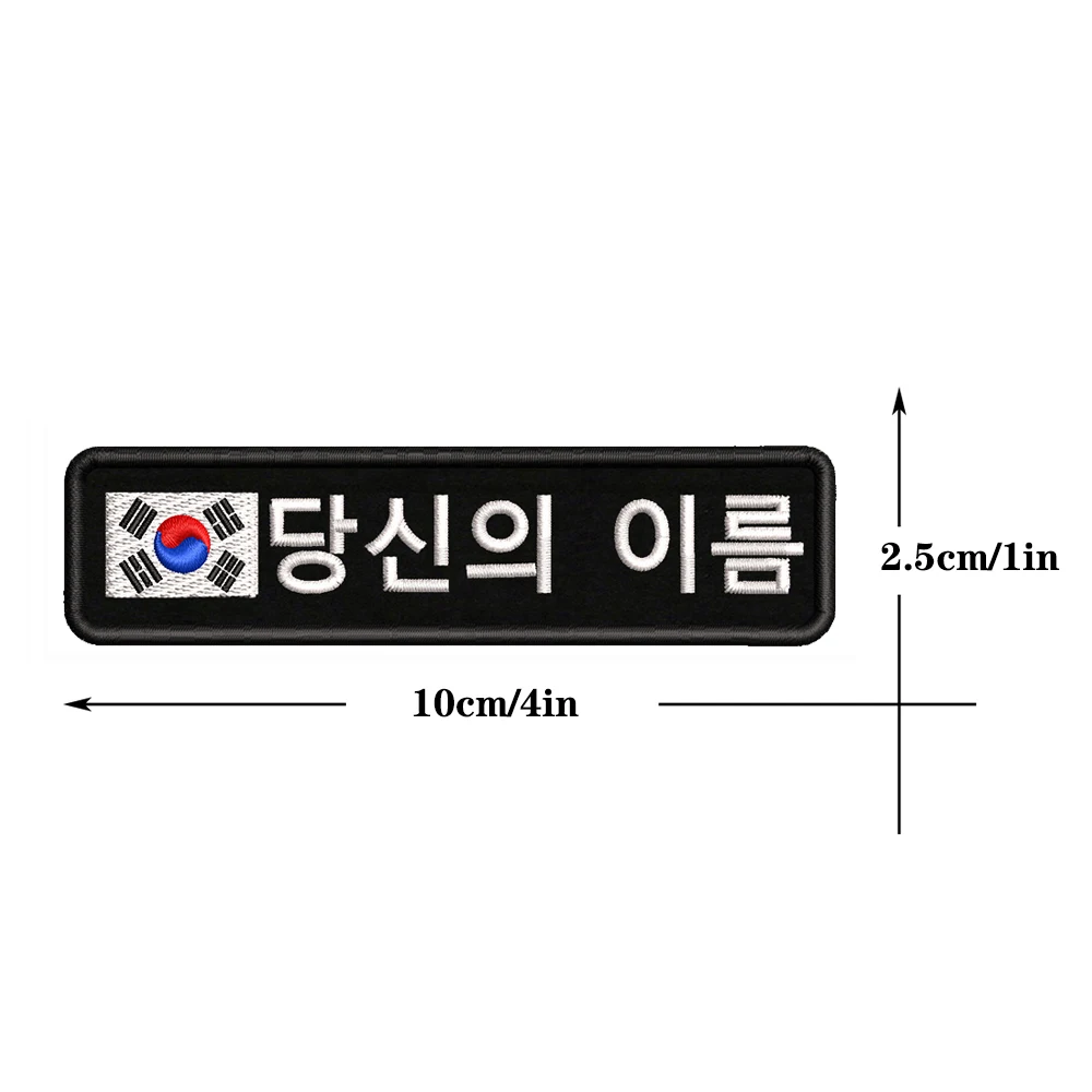 1PC 10cmx2.5cm South Korean Flag Korea Custom Personalized Name Patch Stripes Badge tags Armband Iron On Hook Loop embroidered