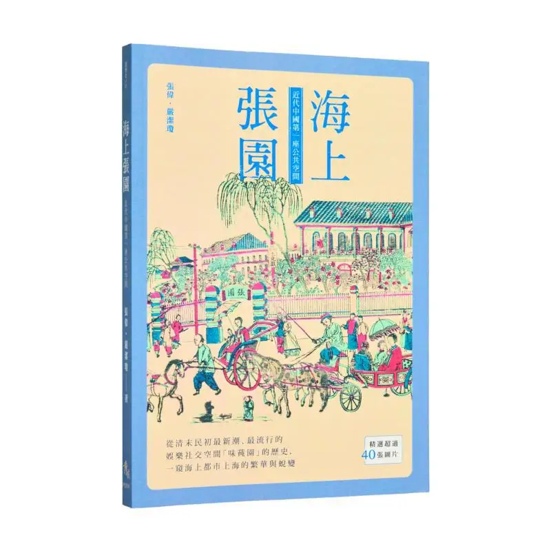 

Чжан Сад на море. Первое общественное пространство в современном Китае. Чжан Вэй Янь Цзюцин. Информация Xiuwei 9789863266099 Книга.
