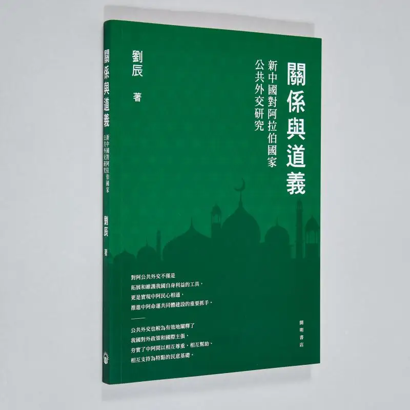 

Отношения и мораль Исследование на общественной дипломатии Нью-Китанов, арабских стран Лю Чэнь 9789624593839