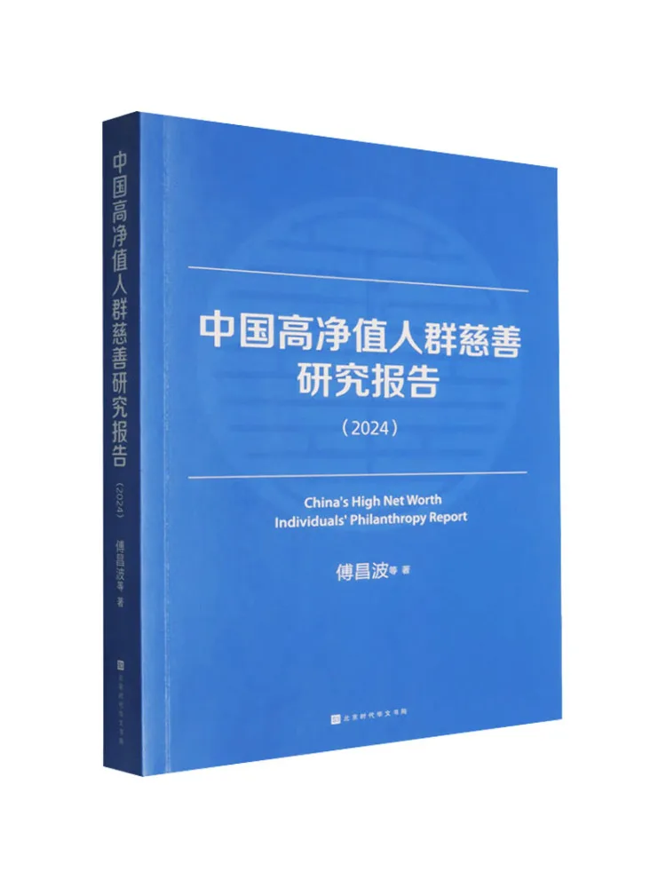 Book-Winshare 2024 Rapport de recherche caritative sur les personnes à haut patrimoine en Chine