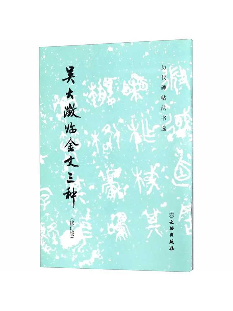 

Книга-Winshare Три типа бронзовых надписей от Wu Dacheng, пересмотренное издание