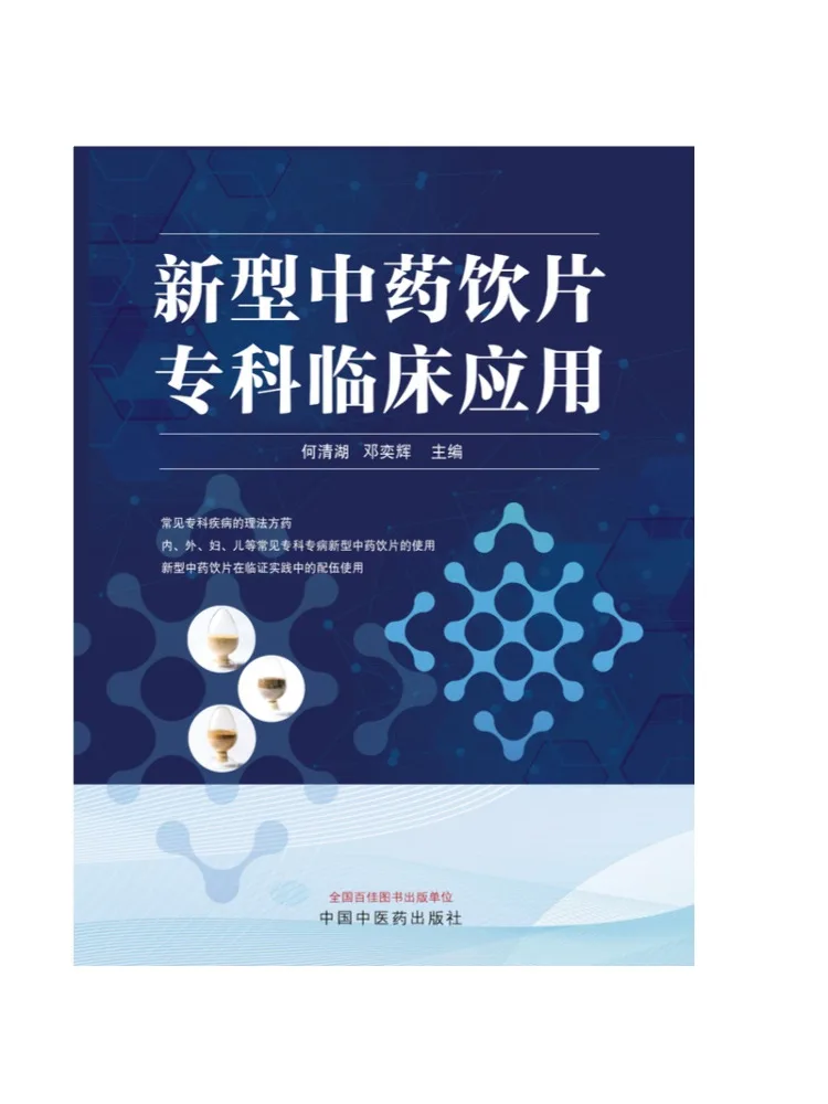 Book-Winshare Clinical Application Of New Chinese Herbal Pieces in Specialized Fields