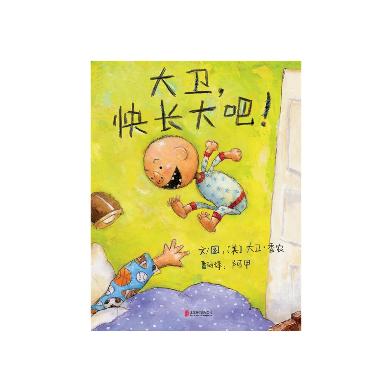 

David, Grow Up Already! (New Edition) - A Fun Picture Book for Kids