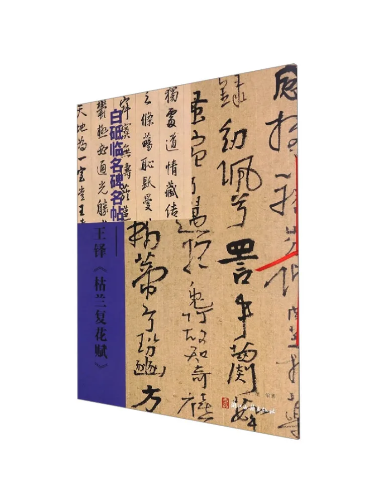 

Книга-Winshare White Ground Знаменитые надписи Ван Дуо «Соем сушеных орхидей с цветущим отверстием»