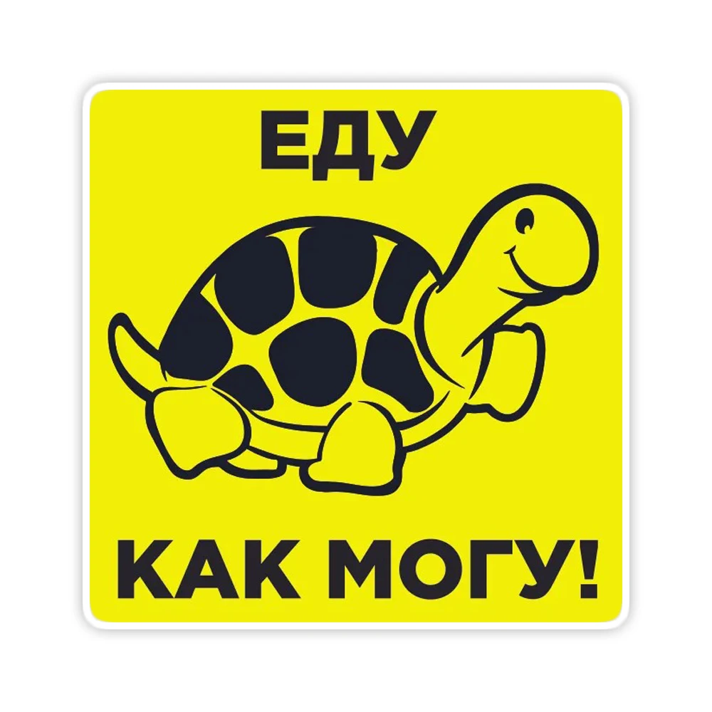 

Наклейка еду как могу, черепаха, Waterproof Car Sticker Decal for Bumper, Window, Laptop, Truck,