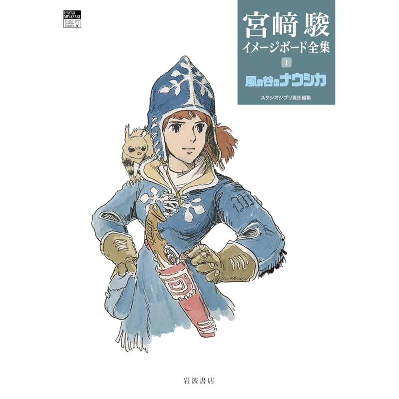 Nausicaa Of The Valley Of The Wind The Complete Works Of Hayao Miyazaki Image Board Hayao Miyazaki Iwanami Shoten 9784000288316