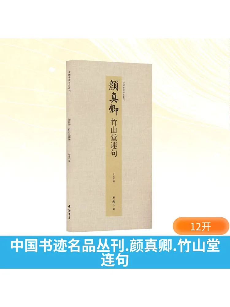 

Book-Winshare Chinese Calligraphy Masterpieces Series Yan Zhenqing Zhushantang Lianju