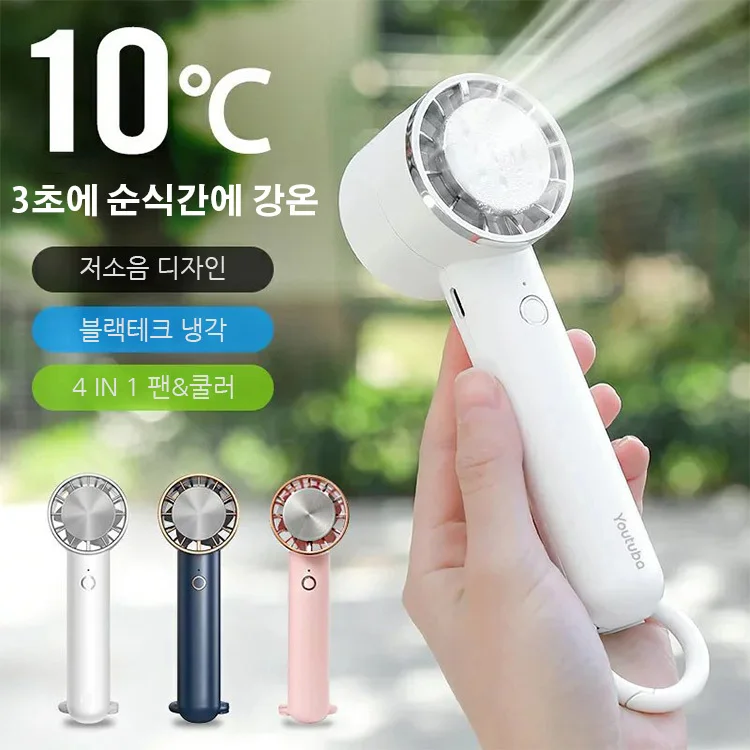 

냉각 플레이트가 있는 휴대용 선풍기 휴대용 냉풍기 얼음선풍기 3초에 순식간에 강온/저소음 디