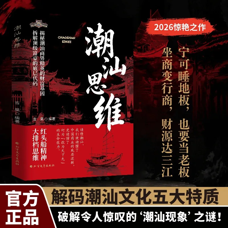 Chaoshan Business Mindset Book | Entrepreneurial Wisdom | Master Business, Achieve Success & Excel in Interpersonal Skills