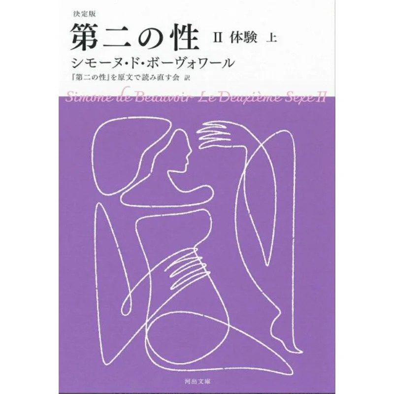 Second Sex 2 Experience Decided Version Simone DE Beauvoir Kawade Shobo Shinsha 9784309467801 Book