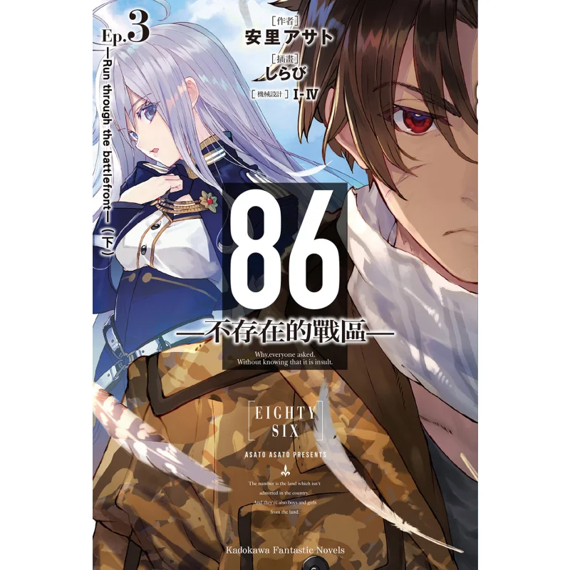 86 Zone de guerre non axiste Ep 03 Fonctionne à travers la front de bataille sous Asato Asato IIV Kadokawa Taiwan 9789575643577 Livre