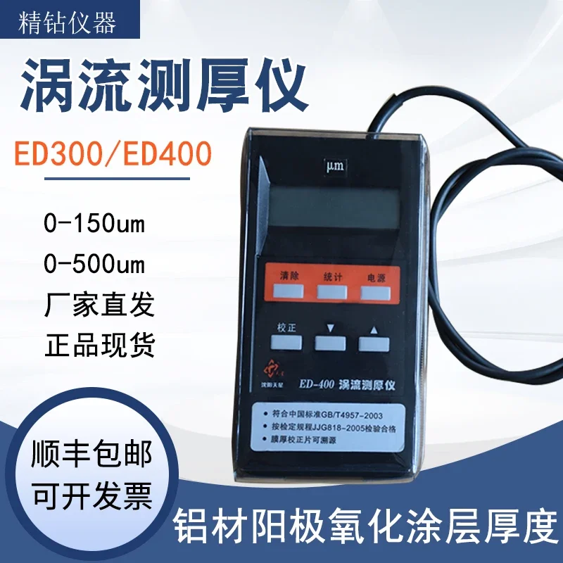 Shenyang Star Eddy Current Thickness Gauge ED300 Aluminum Anodic Oxidation Film Thickness Gauge ED400 Aluminum Coating Film Thic