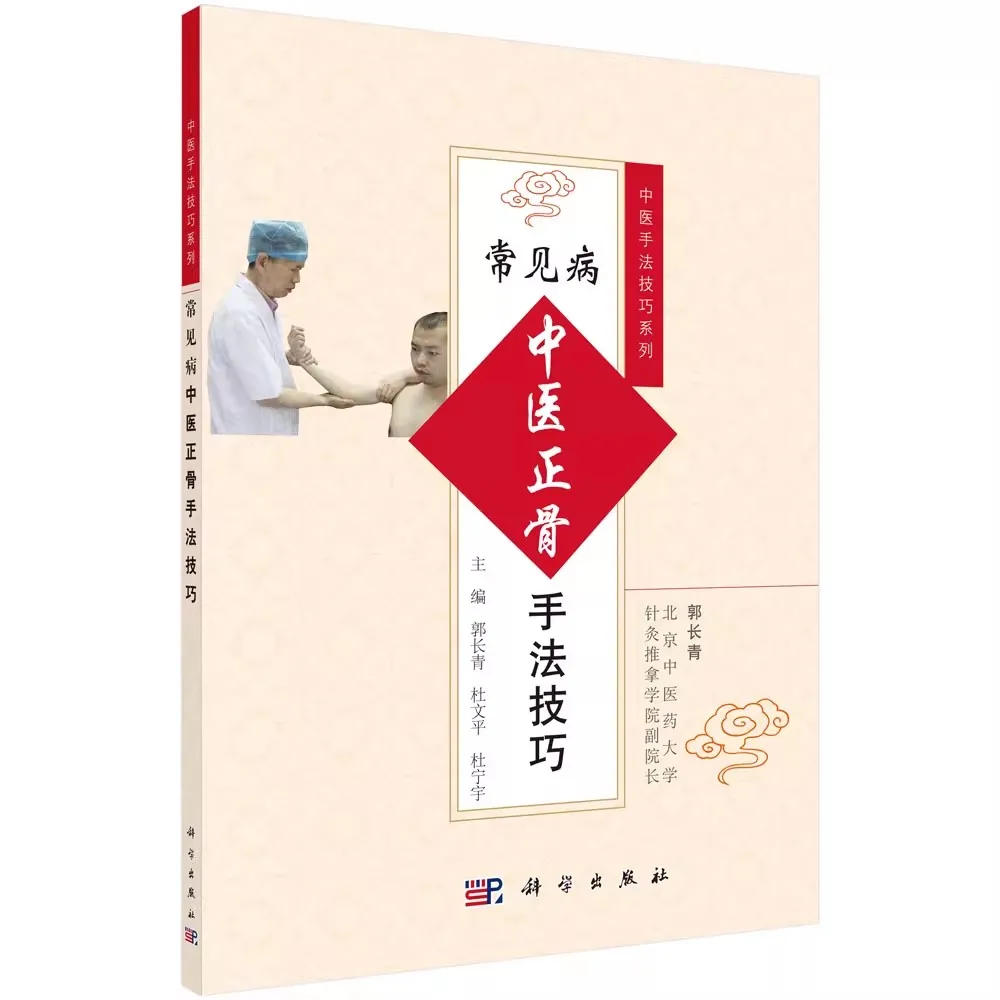 TCM Bone-Setting and Tuina Manipulation for Common Diseases: Practical Technique Guide Book