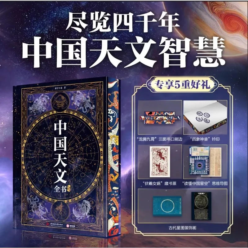 Complete Book of Chinese Astronomy Science Book Popular Science on Ancient Astronomy and Stargazing Gilt-edged Edition