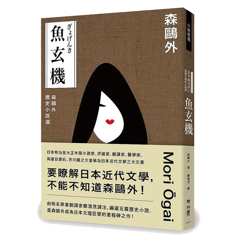 

Yu Xuanji Selected Historical Novels By Mori Ouwai One Of The Three Literary Giants Renowned In Modern Japanese Literature Along