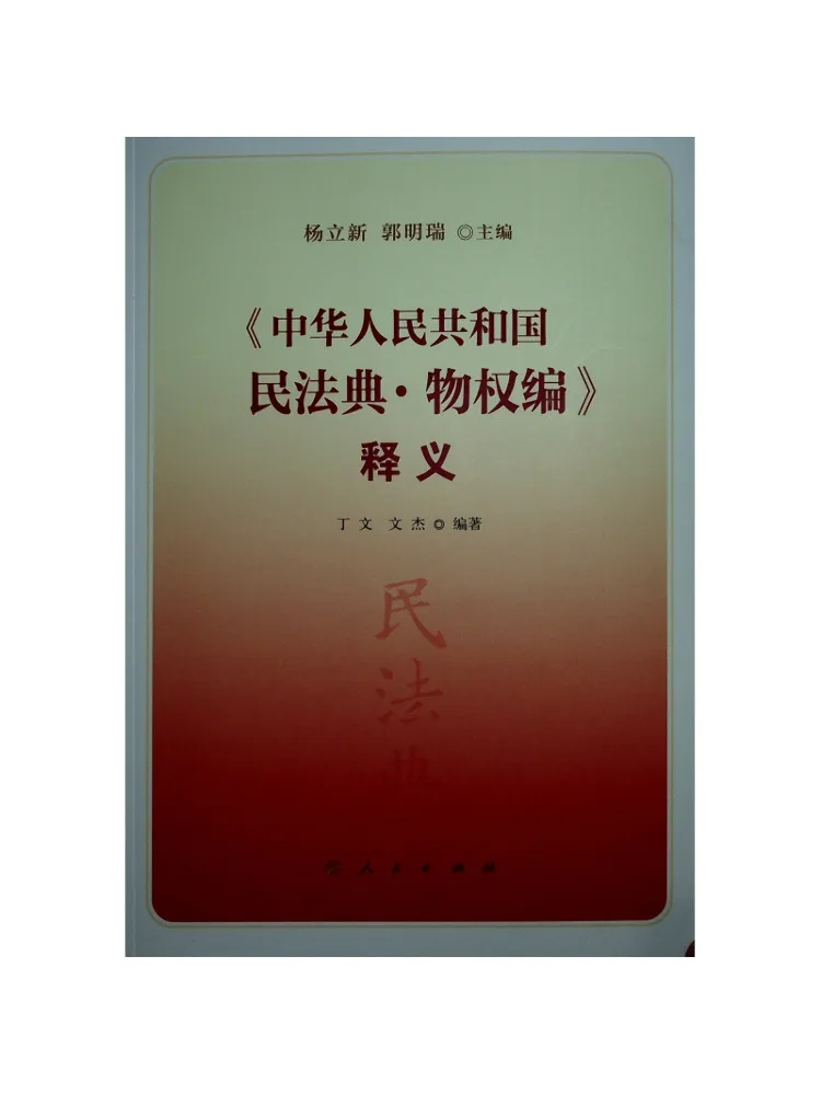 Interprétation de la "section des droits de la propriété" du Code civil de la République populaire de Chine par Book-Winshare