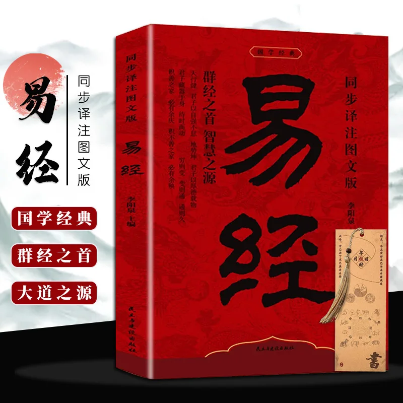 

【Bestselling Brand Bai Bu33.6Ten Thousand Pieces】Synchronized Translation and Annotation Illustrated Edition of the I Ching (Cha