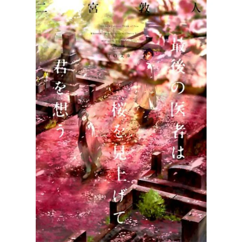 The Last Doctor Looks Up At The Cherry Blossoms And Thinks Of You Atsuto Ninomiya TO Books 9784864725378 Book