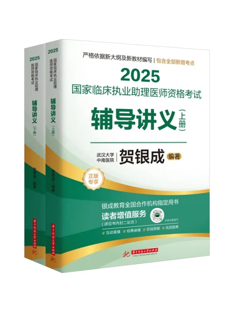 Book-Winshare 2025 National Clinical Assistant Physician Qualification Examination Study Guide Volume 1 and 2