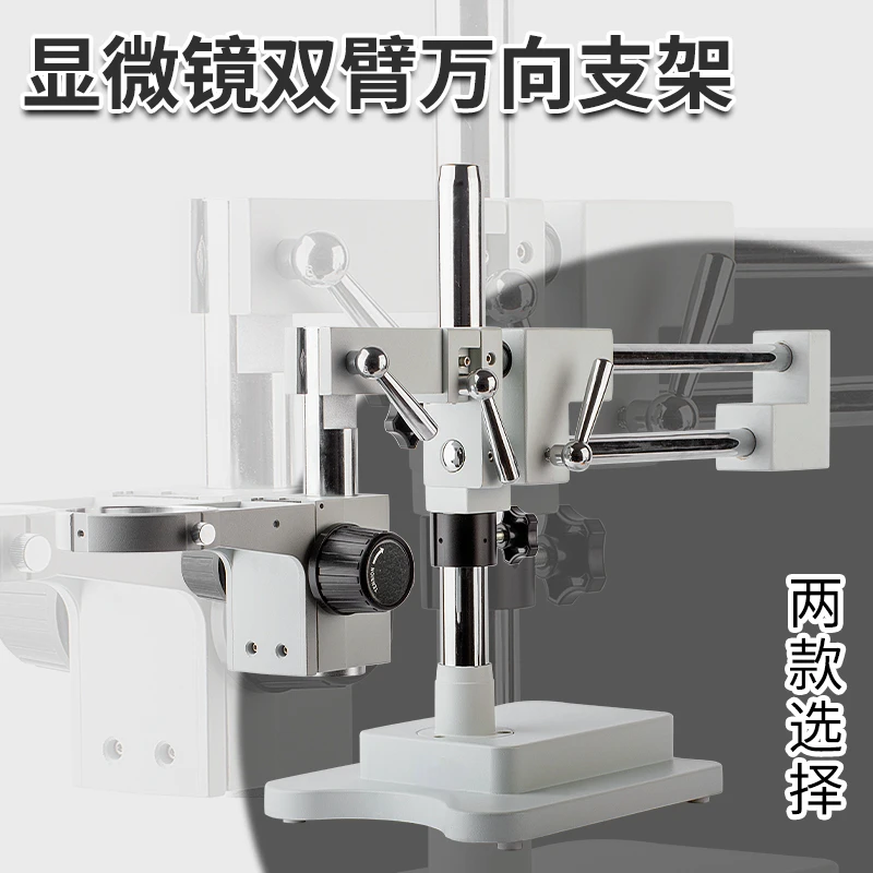 Double-arm stereo microscope gimbal adjustment bracket 76mm lens mount focusing bracket 348mm height