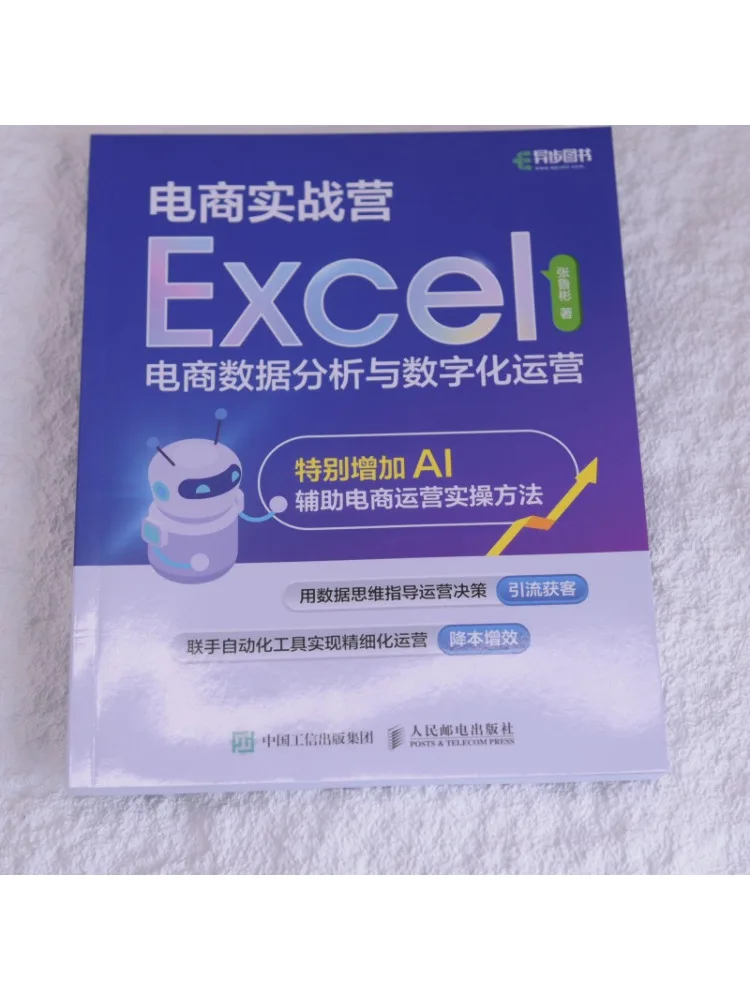 Book-Winshare E Commerce Practical Training Camp Excel E Commerce Data Analysis and Digital Operations