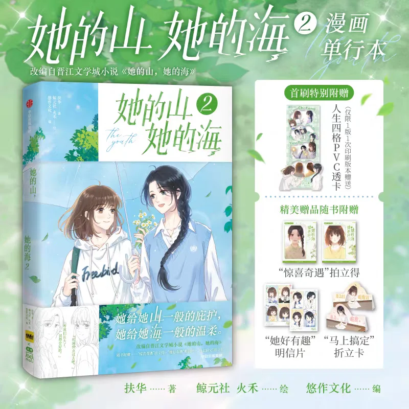 Her Mountain, Her Sea Original Comic Book Vol. 2  You yu & Chi tang Youth Campus Growth Romantic Chinese Manga Books