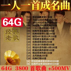 Car USB  classic old songs, one famous song per person, 64G 3800 classic songs +500 videos