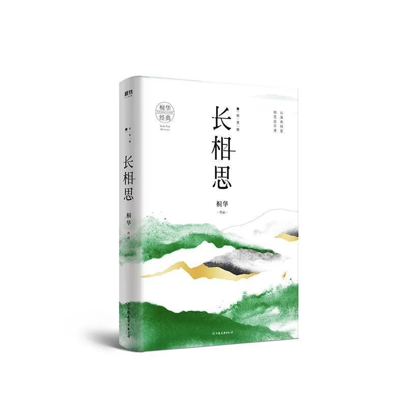 Imagem -05 - Livro de Ficção Literária Clássica em Chinês Histórias de Amor Parte Quente 13 Livros Grupo Hongxiang por Tong Hua Moderno e Contemporâneo