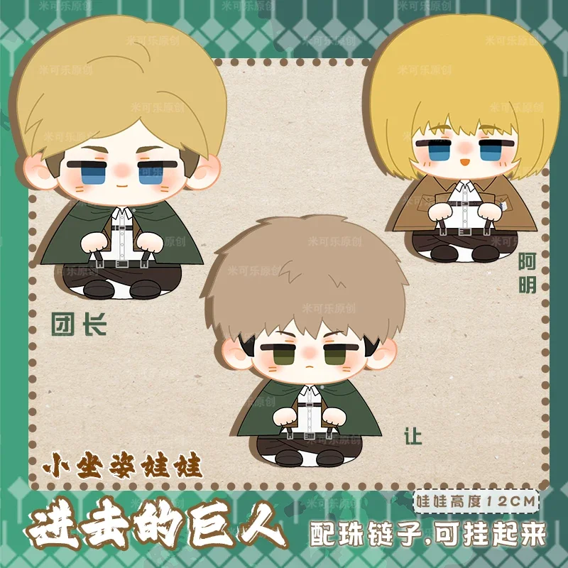 12cm Anime Erwin Smith & Armin Arlert Stuffed Plush Doll Sitting Toy Cute Jean Kirstein Figure Keychain Adorable Pendant Gifts